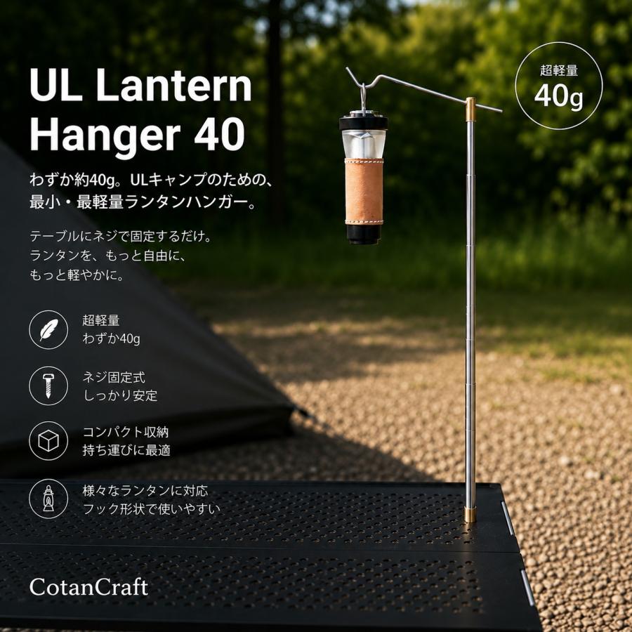 ULランタンハンガー40｜軽量40g・メッシュテーブル対応