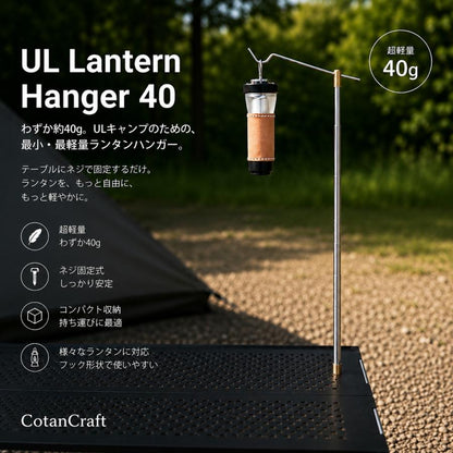 ULランタンハンガー40｜軽量40g・メッシュテーブル対応