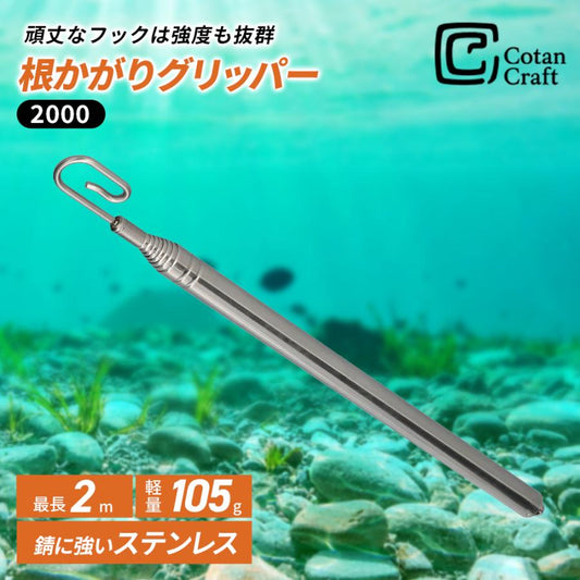 根がかりグリッパー 2000 商品画像 1
