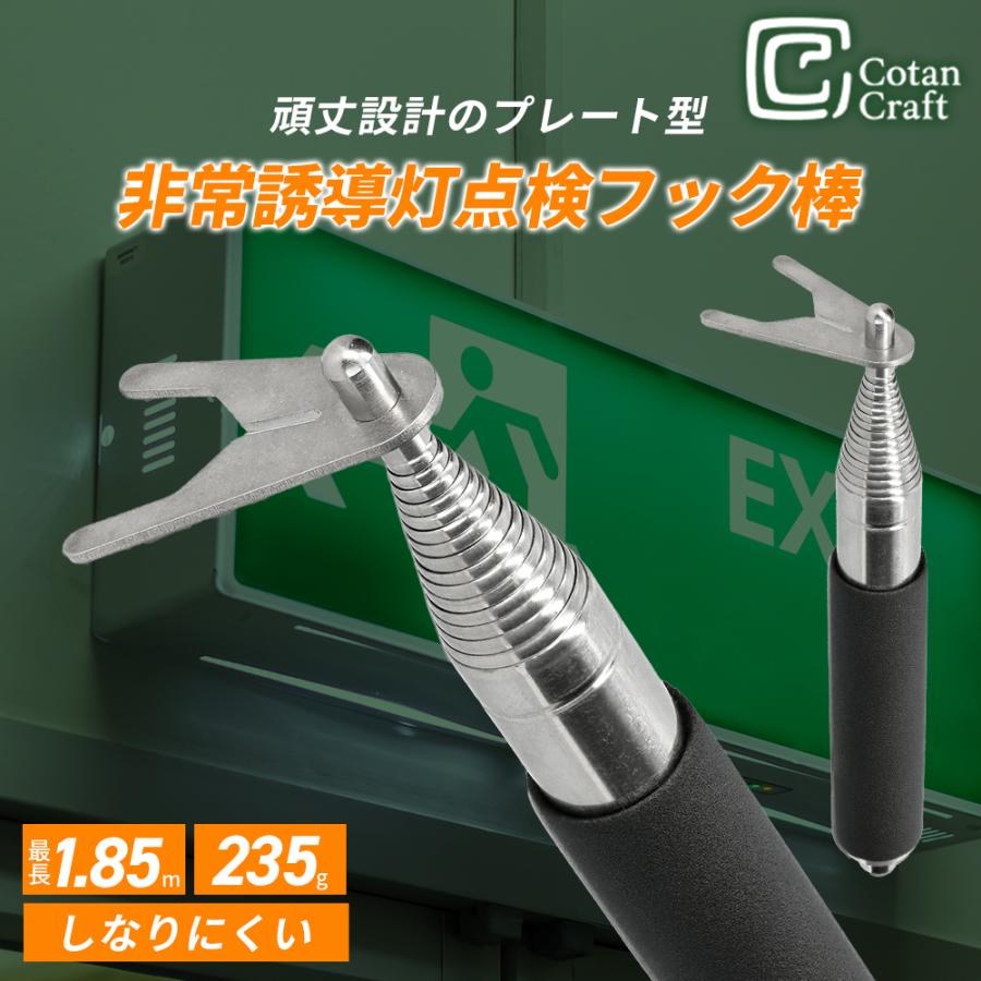 非常誘導灯点検フック棒 1850 商品画像 1