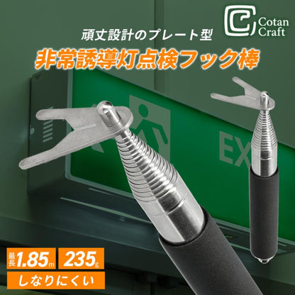 非常誘導灯点検フック棒 1850 商品画像 1