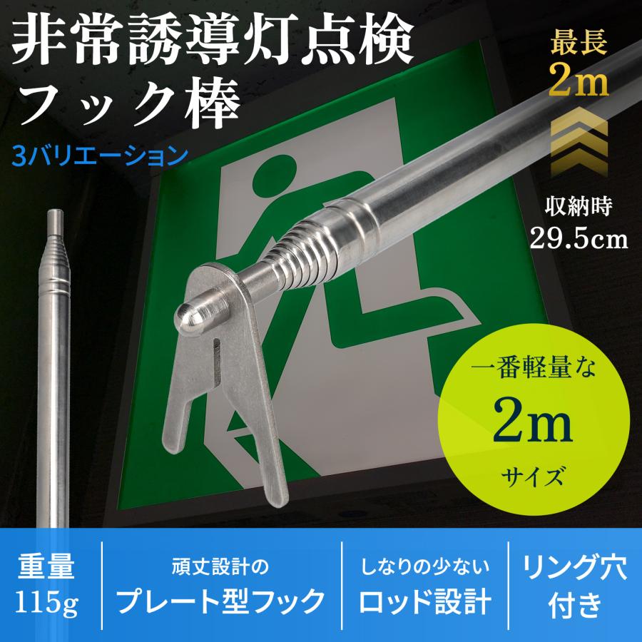 非常誘導灯点検フック棒 2000 商品画像 2