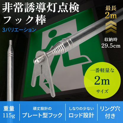 非常誘導灯点検フック棒 2000 商品画像 2