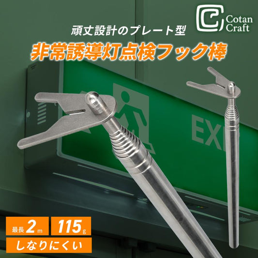 非常誘導灯点検フック棒 2000 商品画像 1