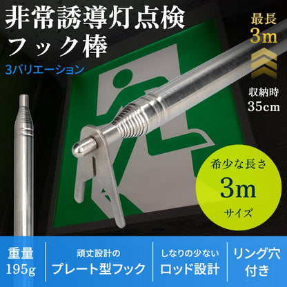 非常誘導灯点検フック棒 3000 商品画像 2