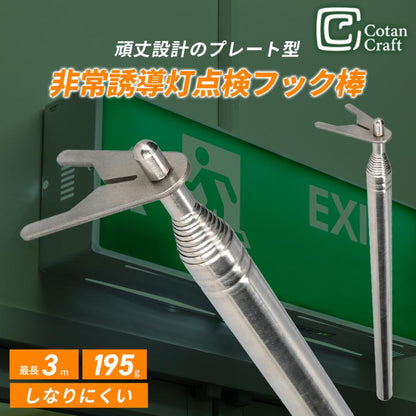 非常誘導灯点検フック棒 3000 商品画像 1