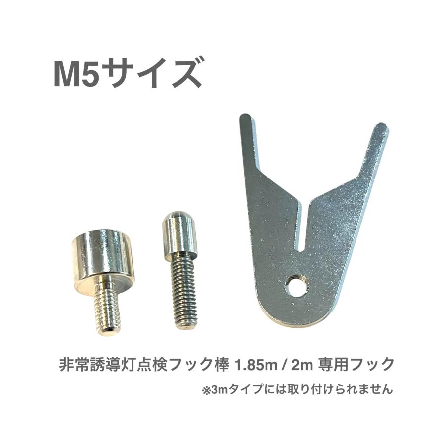 非常誘導灯点検フック・マグネット M5 商品画像 1