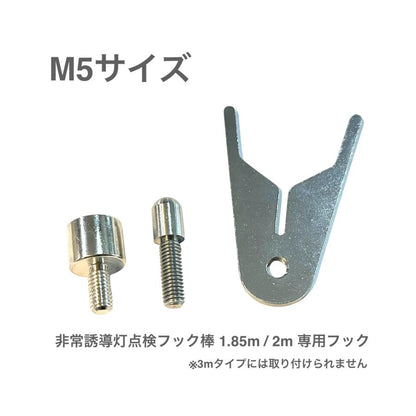 非常誘導灯点検フック・マグネット M5 商品画像 1
